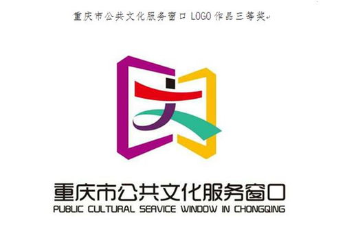 重慶公共文化服務窗口logo征集結果揭曉，數(shù)字文化創(chuàng)意內(nèi)容應用服務再升級