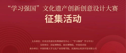 數(shù)字化再啟新征程——2024“學習強國”文化遺產(chǎn)創(chuàng)新創(chuàng)意設計大賽邀您共鑄文化復興新力量
